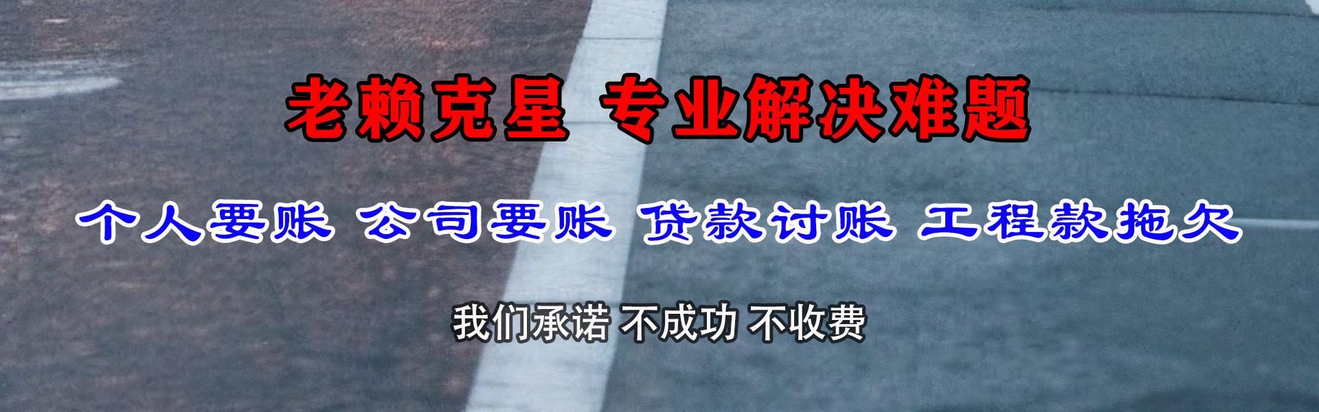 崇阳要债公司
